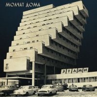 Molchat Doma - Etazhi (Ltd Silver Vinyl) in der Gruppe Minishops / Molchat Doma bei Bengans Skivbutik AB (5551009)